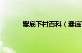 爨底下村百科（爨底下村相关内容简介介绍）