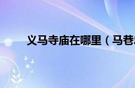 义马寺庙在哪里（马巷忠义庙相关内容简介介绍）