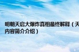 明朝天启大爆炸真相最终解释（天启大爆炸 1626年明朝北京爆炸事件相关内容简介介绍）