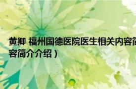 黄卿 福州国德医院医生相关内容简介介绍（黄卿 福州国德医院医生相关内容简介介绍）