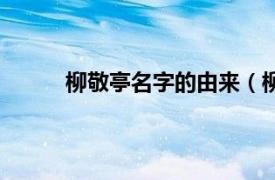 柳敬亭名字的由来（柳敬亭相关内容简介介绍）