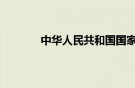 中华人民共和国国家生育与计划委员会官网