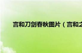 言和刀剑春秋图片（言和之刀剑春秋相关内容简介介绍）