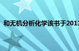 和无机分析化学该书于2011年由大连理工大学出版社出版