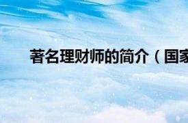 著名理财师的简介（国家理财师相关内容简介介绍）