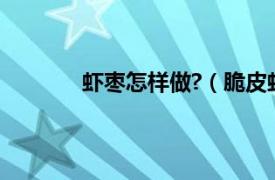 虾枣怎样做?（脆皮虾枣相关内容简介介绍）