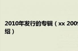 2010年发行的专辑（xx 2009年The xx发行专辑相关内容简介介绍）