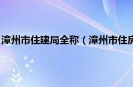 漳州市住建局全称（漳州市住房和城乡建设局相关内容简介介绍）