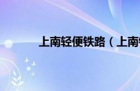 上南轻便铁路（上南铁路相关内容简介介绍）