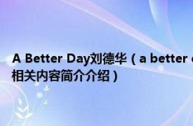 A Better Day刘德华（a better day 刘德华《美丽的一天》专辑中的歌曲相关内容简介介绍）