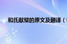 和氏献璧的原文及翻译（和氏献璧相关内容简介介绍）