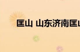 匡山 山东济南匡山相关内容简介介绍