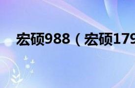 宏硕988（宏硕1799相关内容简介介绍）