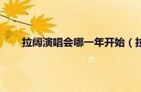 拉阔演唱会哪一年开始（拉阔音乐会相关内容简介介绍）