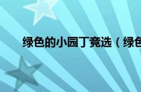 绿色的小园丁竞选（绿色小园丁相关内容简介介绍）