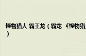 怪物猎人 霸王龙（霸龙 《怪物猎人》单机游戏虚拟怪物相关内容简介介绍）