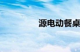 源电动餐桌相关内容介绍