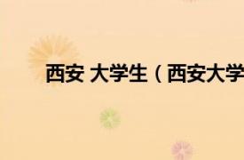 西安 大学生（西安大学生论坛相关内容简介介绍）