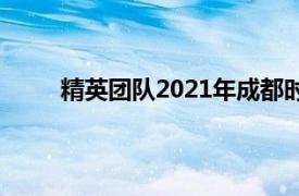 精英团队2021年成都时代出版社出版的图书简介