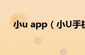 小u app（小U手机相关内容简介介绍）