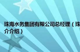 珠海水务集团有限公司总经理（珠海水务环境控股集团有限公司相关内容简介介绍）