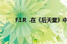 F.I.R  .在《后天堂》中演唱歌曲的相关内容介绍