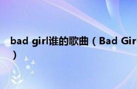 bad girl谁的歌曲（Bad Girl 陈慧娴演唱歌曲相关内容简介介绍）