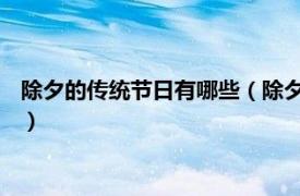 除夕的传统节日有哪些（除夕夜 中国传统节日相关内容简介介绍）