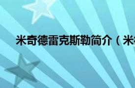 米奇德雷克斯勒简介（米德尔马奇相关内容简介介绍）