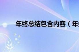 年终总结包含内容（年终总结相关内容简介介绍）