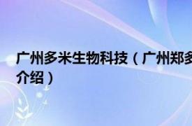 广州多米生物科技（广州郑多多生物科技有限公司相关内容简介介绍）