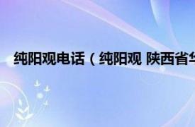 纯阳观电话（纯阳观 陕西省华阴市纯阳观相关内容简介介绍）