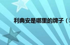 利典安是哪里的牌子（利典安相关内容简介介绍）