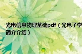 光电信息物理基础pdf（光电子学 2001年科学出版社出版的图书相关内容简介介绍）