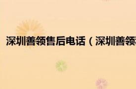 深圳善领售后电话（深圳善领科技有限公司相关内容简介介绍）