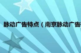 脉动广告特点（南京脉动广告有限责任公司相关内容简介介绍）