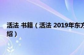 活法 书籍（活法 2019年东方出版社出版的图书相关内容简介介绍）