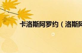 卡洛斯阿罗约（洛斯阿罗约相关内容简介介绍）