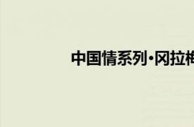 中国情系列·冈拉梅朵相关内容简介介绍