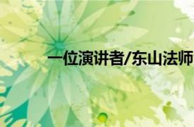 一位演讲者/东山法师演唱的歌曲相关内容介绍