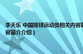 李天乐 中国排球运动员相关内容简介介绍（李天乐 中国排球运动员相关内容简介介绍）