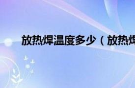 放热焊温度多少（放热焊接技术相关内容简介介绍）