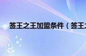 签王之王加盟条件（签王之王 游戏相关内容简介介绍）