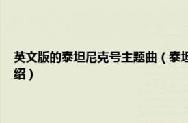 英文版的泰坦尼克号主题曲（泰坦尼克号 英文原版音乐剧相关内容简介介绍）