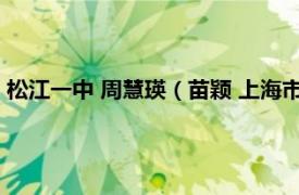 松江一中 周慧瑛（苗颖 上海市松江一中教师相关内容简介介绍）