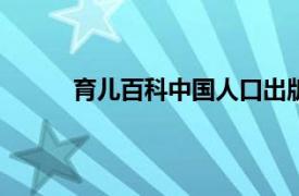 育儿百科中国人口出版社2015年出版图书简介