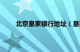 北京皇家银行地址（皇家银行相关内容简介介绍）