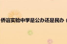 侨谊实验中学是公办还是民办（侨谊实验中学相关内容简介介绍）