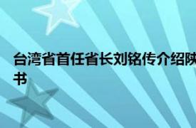 台湾省首任省长刘铭传介绍陕西师范大学出版社2004年出版的图书