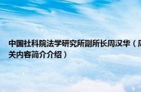 中国社科院法学研究所副所长周汉华（周雯 中国社会科学院国际法研究所助理研究员相关内容简介介绍）